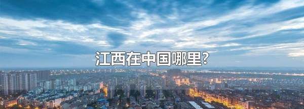 江西省在中国的位置,江西省会在哪中国地图图4