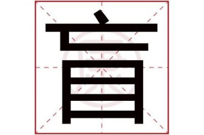 ​盲的部首是什么,再查几画(盲的部首是什么部)