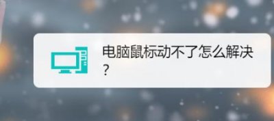 ​解决电脑鼠标失灵的4个小技巧