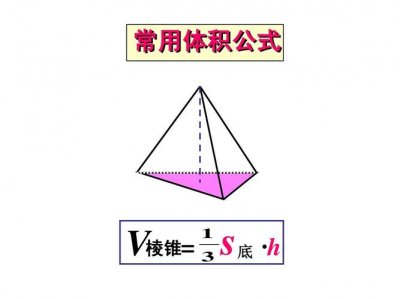 ​棱锥体积公式