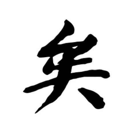 矣”字怎么读