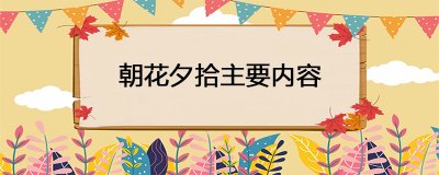 ​朝花夕拾主要内容