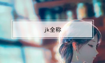 ​jk全称