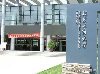 ​北京工商大学什么档次(北京工商大学是一本还是二本)