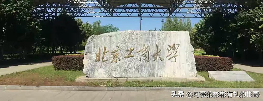 北京工商大学什么档次(北京工商大学是一本还是二本)