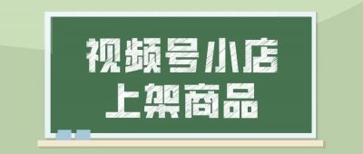 ​微信视频号怎么推广商品（微信视频号怎么开店卖东西）