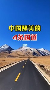 ​中国9大最美公路(中国最美公路排名)