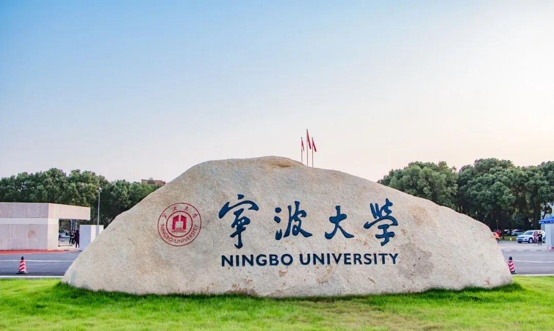 宁波大学是什么档次的大学(宁波大学全国排名)