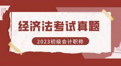 ​经济法题库及答案解析