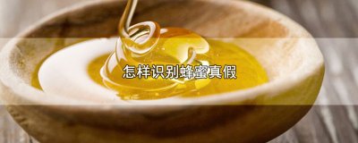 ​怎样识别蜂蜜真假，3个蜂蜜真假鉴定方法