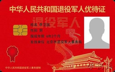 ​优待证享受什么待遇(退役军人优待证的优惠待遇)