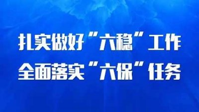 ​六保六稳的内容是什么