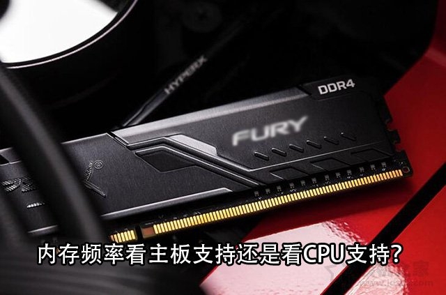 内存频率看主板还是cpu(内存频率受cpu限制吗)