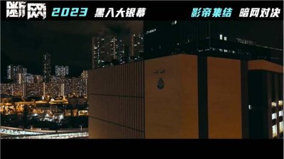 ​郭富城新片《断网》新预告 2023年全国上映