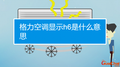 ​格力空调h6是什么故障怎么处理？格力空调h6是什么故障代码