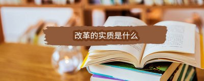 ​改革的实质是什么