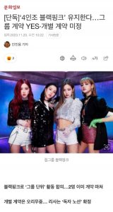 ​4人制存活！BLACKPINK两名成员与YG签订组合约