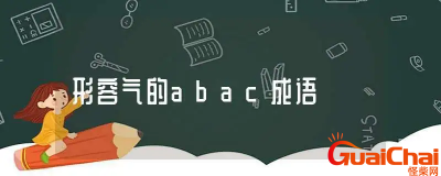 ​带ABAC的四字成语有哪些？abac形式成语大全