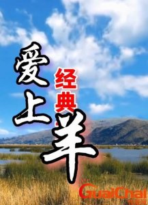 ​狼爱上羊歌曲原唱是谁？狼爱上羊歌曲原唱刀郎