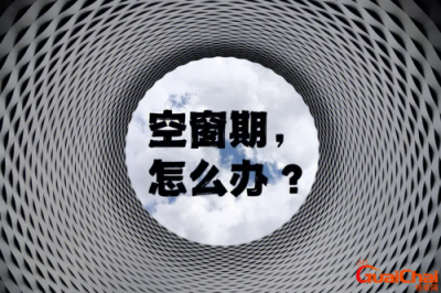 ​空窗期是什么意思？应该怎么去度过？