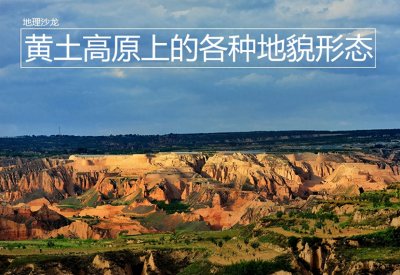 ​黄土高原上的地貌形态：黄土塬、黄土梁和黄土峁