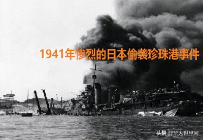 ​「历史上的今天」1941年发生了震惊世界的偷袭珍珠港事件