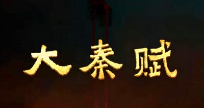 ​《大秦帝国之天下》临开播前，为何突然改名《大秦赋》