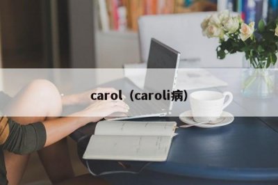 ​carol（caroli病）