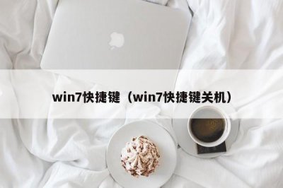 ​win7快捷键（win7快捷键关机）