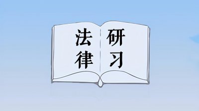 ​棚户区的认定标准及正当改造程序