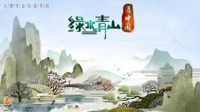 ​如何让绿色成为引人共鸣的色彩？央视《绿水青山看中国》播出广受好评