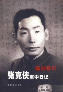 ​再谈《佩剑将军》张克侠