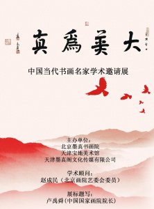 ​《大美为真》中国当代书画名家学术邀请展—彭石