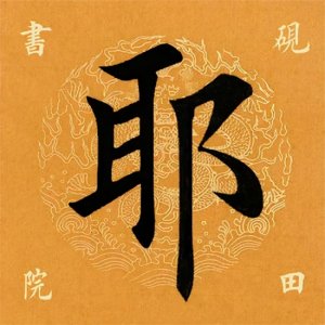 ​「每日一字」耶怎么读