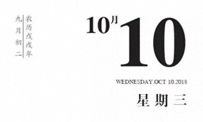 ​「日历」1945年10月10日 · 国共双方签署《双十协定》