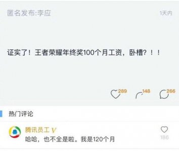 ​王者荣耀年终奖达100个月工资？腾讯：传言太离谱