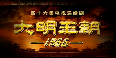 ​神剧《大明王朝1566》：从周云逸被杖毙中，剖析隐藏的职场潜规则