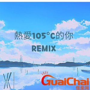 ​热爱105度的你原唱 热爱105度的你歌曲