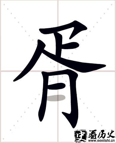 “胥”字