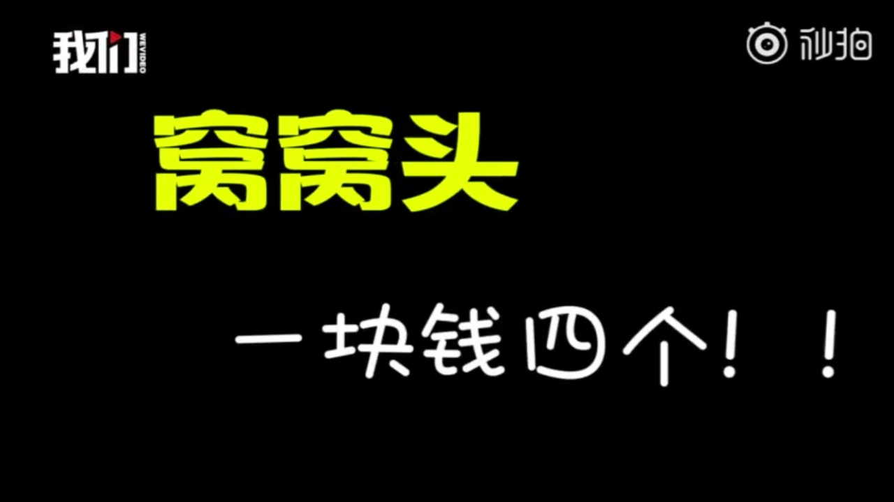 窝窝头一块钱四个什么梗，窝窝头一块钱四个梗的由来-