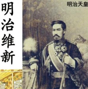 ​日本明治维新：从封建社会到现代国家的政体转变