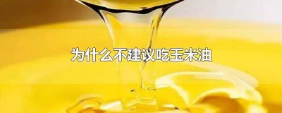 ​玉米油哪个牌子的质量好呢 玉米油 花生油