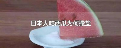 ​日本人吃西瓜撒不撒盐水 日本为什么吃西瓜撒盐