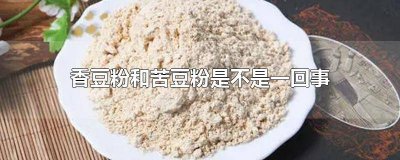 ​香豆粉和苦豆粉有什么区别和用途图片 香豆粉和苦豆粉有什么区别和用途视频