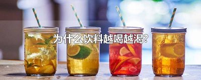 ​饮料真的越喝越渴吗 什么饮料不会越喝越渴