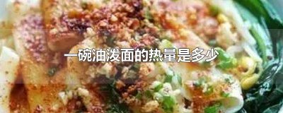 ​油泼面热量高吗适合减肥吗 吃一碗油泼面热量