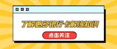 ​如何自己解冻银行卡流程 自己冻结的银行卡怎么解冻,想要转钱进去吗