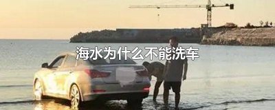 ​为啥不能用海水洗车 海水为什么不可以洗车用