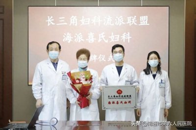 ​喜氏妇科在南通六院中医科挂牌，中医世家传人喜棠坐诊六院