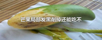 ​芒果局部发黑了还能吃吗图片 芒果局部发黑了还能吃吗有毒吗